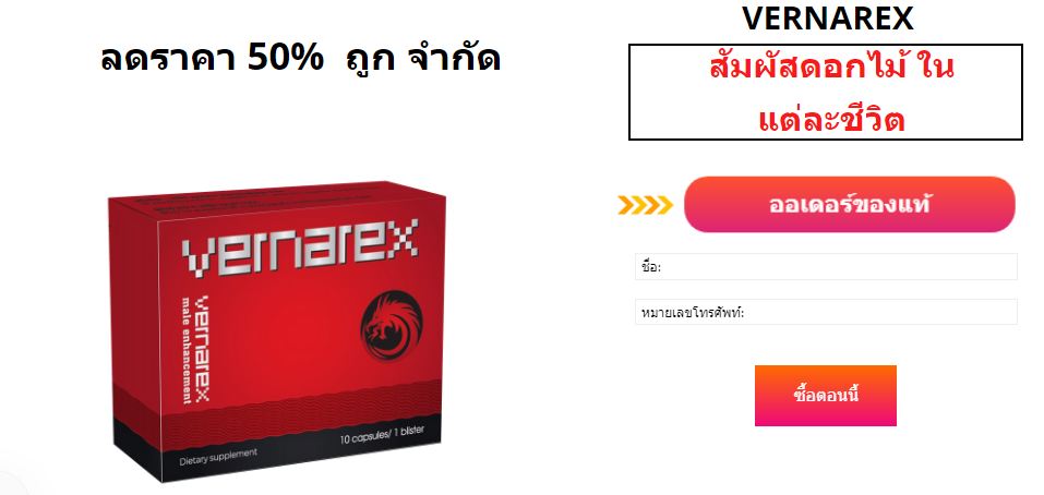 Vernarex ลดราคา 50% ถูก จำกัด