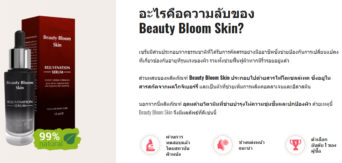 Beauty Bloom Skin ผล
