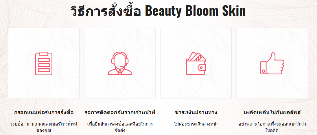 Beauty Bloom Skin วิธีการใช้