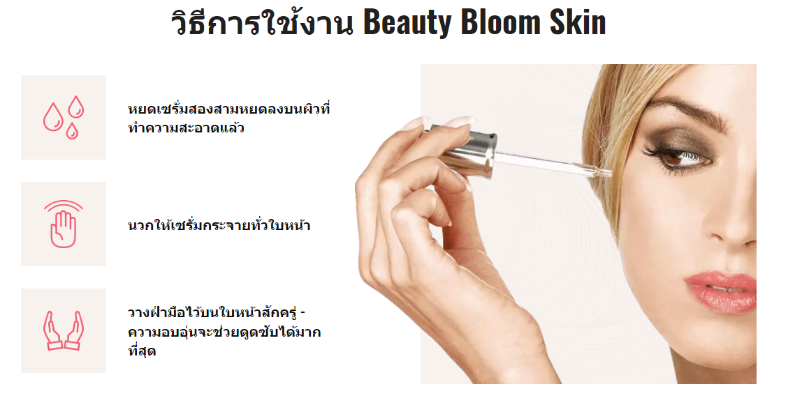 Beauty Bloom Skin วิธีใช้